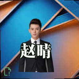 赵晴