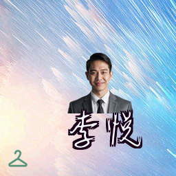 李悦