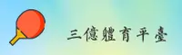 三亿体育官网怎么找？带你直达安全互动区
